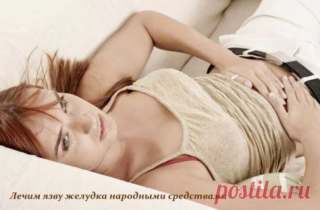 Лечим язву желудка народными средствами.