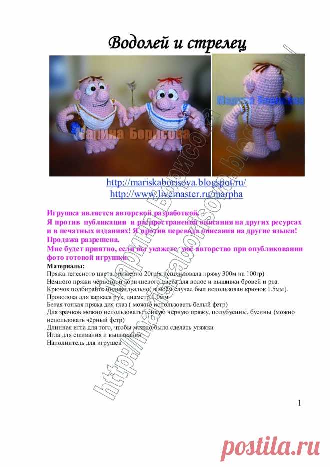 Вяжу и играю... игрушки и описания Марины Борисовой: Водолей и стрелец (описание)