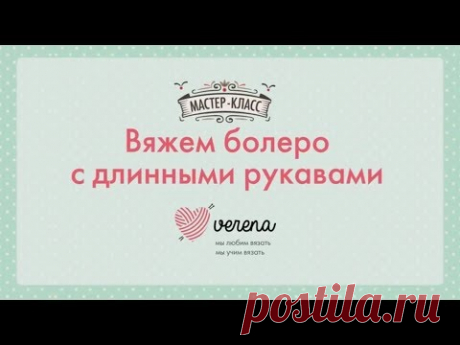 Как связать болеро своими руками - схема вязания крючком. Вяжем Болеро на Verena.ru