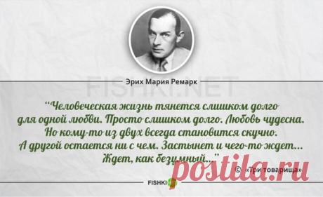 Цитаты Э.М. Ремарка (@remarque_quotes) | Твиттер