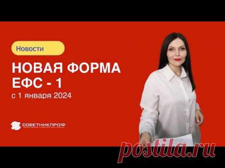 Новая форма ЕФС–1 с 1 января 2024
