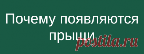 Почему появляются прыщи
С биологической точки зрения любые прыщи — это активизация сальных желез, функции секреции. С психологической точки зрения прыщи появляются, когда событие, ситуация воспринимается как угроза атаки. И, опять же, происходит усиление работы сальных желез. Поэтому в терапии проблемной кожи важно найти первопричину, начальный конфликт, который запустил эту биологическую программу. Не читайте эту статью, если уверены, […]
Читай дальше на сайте. Жми подробнее ➡