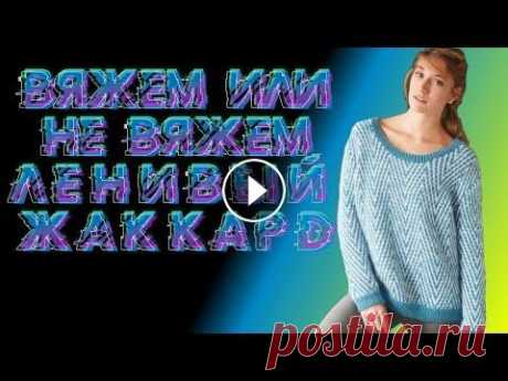 Ленивый жаккард- узоры, схемы, вязание. #VLOG Болталка под вязание. Алена Никифорова Как вязать ленивый жаккард? Новички справятся с вязанием? Как читать схемы узоров, как вязать... И вообще, стоит ли его вязать... #VLOG Болталка под в...