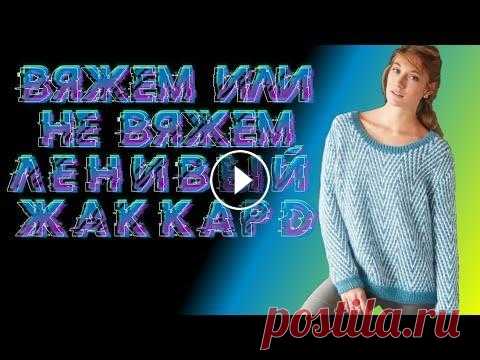 Ленивый жаккард- узоры, схемы, вязание. #VLOG Болталка под вязание. Алена Никифорова Как вязать ленивый жаккард? Новички справятся с вязанием? Как читать схемы узоров, как вязать... И вообще, стоит ли его вязать... #VLOG Болталка под в...