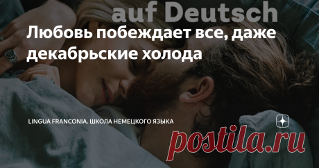 Любовь побеждает все, даже декабрьские холода sich verlieben? aber diesmal auf Deutsch!
❤️ omnia vincit amor/die Liebe besiegt alles
Любовь побеждает все, даже ноябрьские холода и беспросветную темноту вместе с нашей #lf_wortschatzpause!
❣️ Самое популярное ласковое слово для друг дружки в немецком?