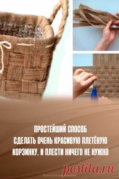 Простейший способ сделать очень красивую плетёную корзинку. И плести ничего не нужно