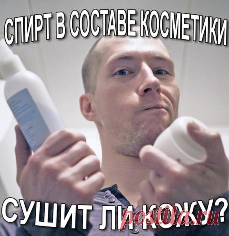 Alcohol – традиционный компонент косметических средств. Это отличный эмульгатор, помогающий объединиться двум ключевым компонентам любого крема – маслу и воде. Именно благодаря спирту получается однородная стабильная эмульсия, которая не распадется обратно на составляющие. Попутно спирт работает как консервант, спасая средство от размножения бактерий. И к тому же спирт – недорогой ингредиент. 

Да, он быстро растворяет с поверхности липиды – соответственно защитные функции...