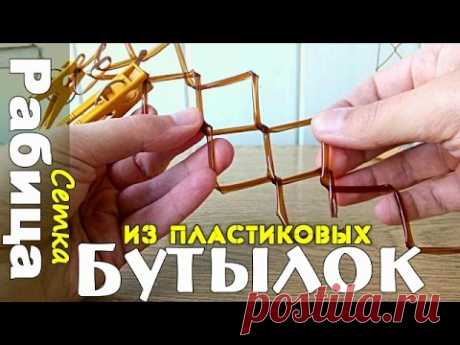Сетка РАБИЦА из пластиковых БУТЫЛОК своими руками