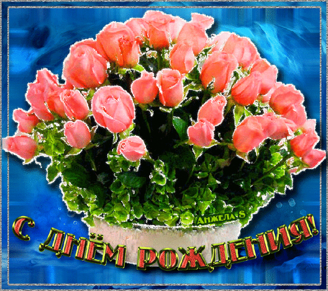 Открытка (плейкаст) «С ДНЁМ РОЖДЕНИЯ» Автор плейкаста: ARTISTKA50-NN. Когда: 11.03.2018.