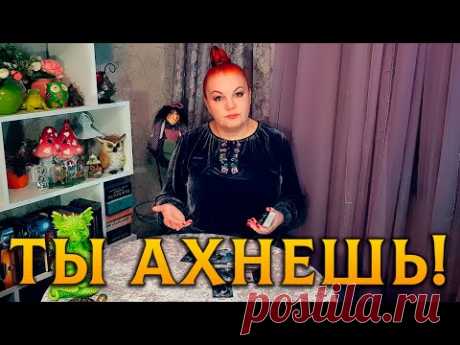 ТЫ СЕЙЧАС АХНЕШЬ! КТО ГАДАЕТ НА ТЕБЯ И ЗАЧЕМ?