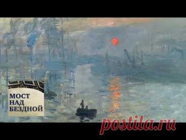Клод Моне. "Впечатление. Восход солнца" / Мост над бездной / Телеканал Культура