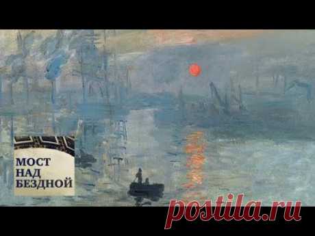 Клод Моне. "Впечатление. Восход солнца" / Мост над бездной / Телеканал Культура