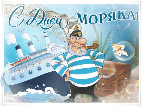 С Днём моряка! Пускай
Морское братство будет рядом,
Друзья поддержат в миг любой,
И счастья даст судьба в награду,
И встанет за тебя стеной!