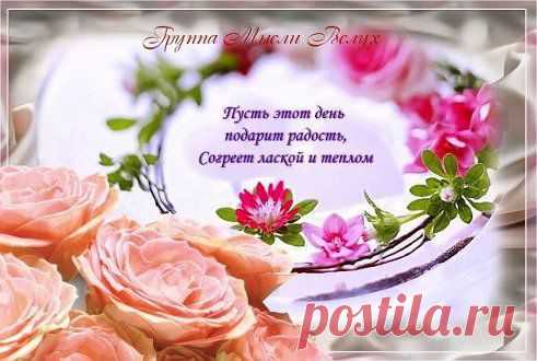 Доброе Утро! Самой лучшей недели! Всем хорошего настроения! С понедельником!Пусть каждая крупица счастья 
Сияет радостью и смехом! 
Пусть каждый день наполнен будет 
Любимым делом и успехом! 
Пусть теплота родных и близких 
Творит добро и согревает! 
Пусть только лучшее на свете 
Всю вашу жизнь сопровождает!
•••