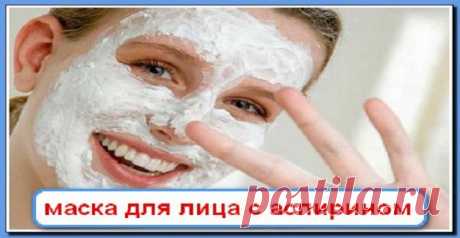 Маски для лица с аспирином! чудодейственный эффект! способна творить настоящие чудеса, изменяя вашу кожу до неузнаваемости. | Узнал сам - расскажи другому.