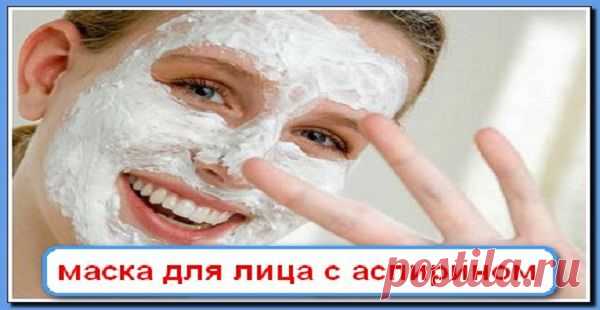 Маски для лица с аспирином! чудодейственный эффект! способна творить настоящие чудеса, изменяя вашу кожу до неузнаваемости. | Узнал сам - расскажи другому.