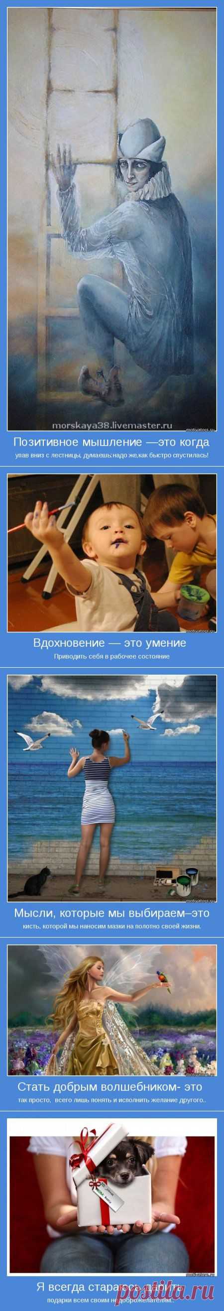 Позитивное мышление