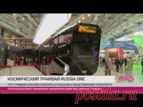 Черный трамвай One Russia - новая гордость российского дизайна