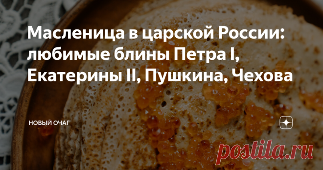 Масленица в царской России: любимые блины Петра I, Екатерины II, Пушкина, Чехова Статья автора «Новый очаг» в Дзене ✍: Всю масленичную неделю на Руси гуляли весело и вкусно. И простой люд и цари, и великие классики.
