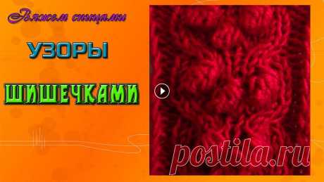 Узор шишечки спицами. В видео представлена схема вязания узора шишечками. Этот узор шишечками отлично комбинируется с другими узорами и используется для вязания спицами раз...