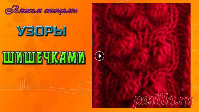 Узор шишечки спицами. В видео представлена схема вязания узора шишечками. Этот узор шишечками отлично комбинируется с другими узорами и используется для вязания спицами раз...