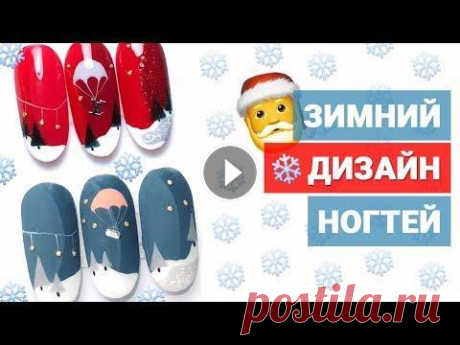 Зимний дизайн ногтей 2021 | Маникюр зима Instagram - Онлайн-школа маникюра - Маникюрный инструмент - По всем вопросам - goloh@ukr.net Всем привет, сегодня у нас дизайн ногтей новинки 2021-202...