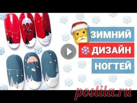 Зимний дизайн ногтей 2021 | Маникюр зима Instagram - Онлайн-школа маникюра - Маникюрный инструмент - По всем вопросам - goloh@ukr.net Всем привет, сегодня у нас дизайн ногтей новинки 2021-202...