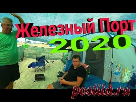 Плохой день... Такой отдых не для всех! Железный Порт 2020. Отдых дикарём.