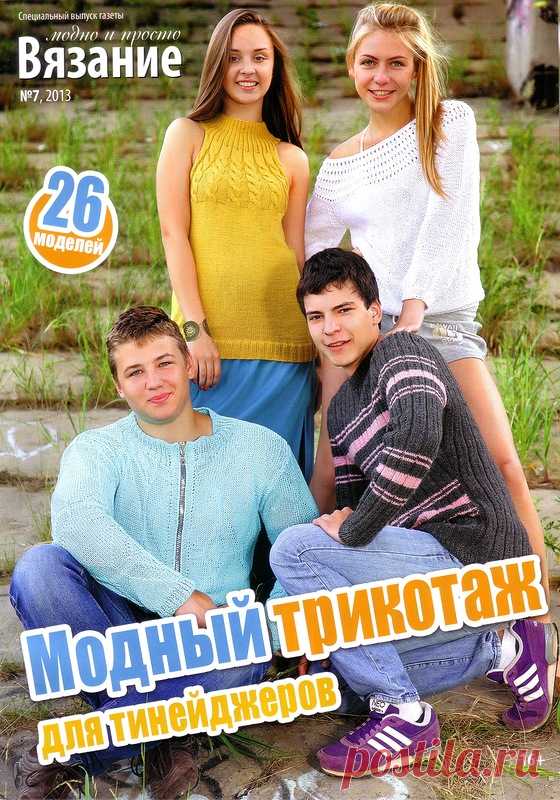 Вязание Модно и Просто № 7 2013. Спецвыпуск - Модный трикотаж для тинейджеров - Вязание модно и просто - Журналы по рукоделию - Страна рукоделия