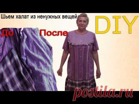 Шьем халат из ненужных вещей