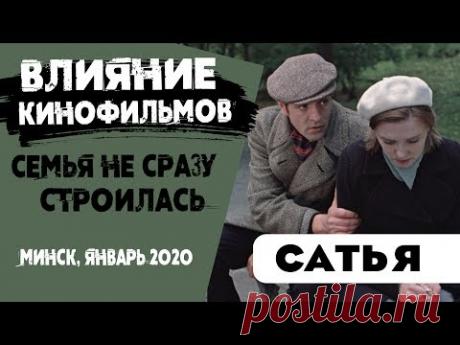 Сатья • Семья не сразу строилась: влияние кинофильмов. Минск, январь 2020
