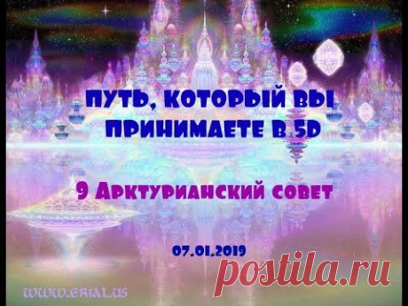 ПУТЬ, КОТОРЫЙ ВЫ ПРИНИМАЕТЕ В 5D/9 Арктурианский совет - YouTube. Отпустите ненависть, страх, осуждение, предубеждение, гнев,  отчаяние. Освободитесь от этих эмоций, мыслей и убеждений и вы поднимитесь в своём тонком теле и соединитесь с Высшим Я. Постройте мост в 5D испытывая сострадание ко всему пережитому во всех своих жизнях.