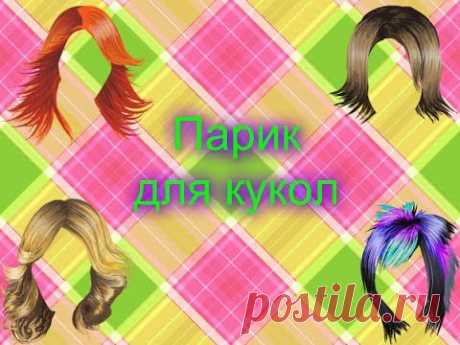 МАСТЕР КЛАСС / Парик для кукол из лент. - YouTube