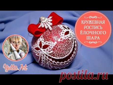 🎄 Кружевная роспись новогоднего шара на ёлку. Мастер-класс Ютты Арт. Имитация органзы.