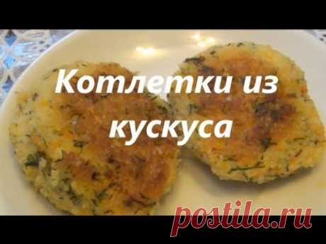Котлеты из КУСКУСА с овощами. Готовим вместе