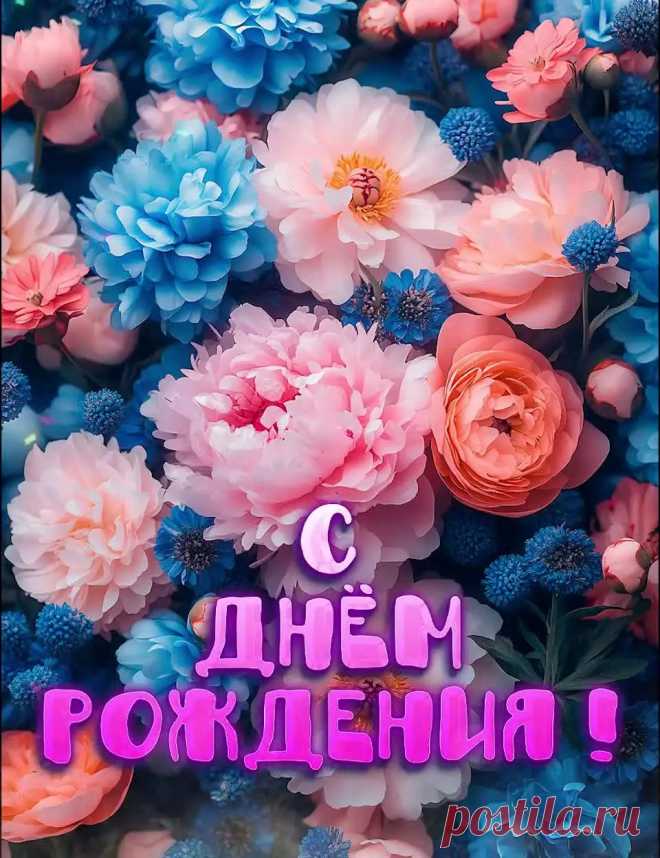Красивая картинка с днем рождения с цветами