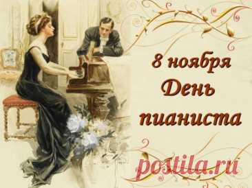 По клавишам бегают пальцы,
Волшебный мотив создавая.
Мелодии в мыслях роятся,
Скорей воплотиться мечтая. Открытки на День пианиста!