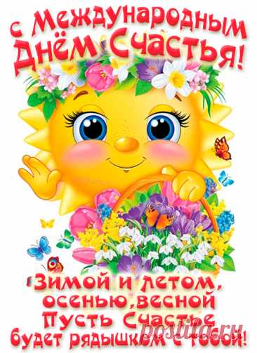 С Днем счастья всех международным!
Ведь к счастью человек стремится,
Стараясь всё преодолеть.
Желаем счастьем насладиться!
От счастья вам желаем петь!