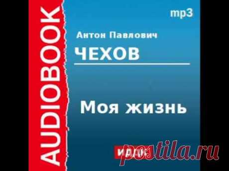 2000208 chast 1Аудиокнига. Чехов Антон Павлович. «Моя жизнь» Часть 1