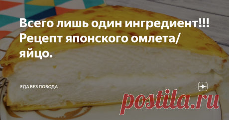 Всего лишь один ингредиент!!! Рецепт японского омлета/яйцо.