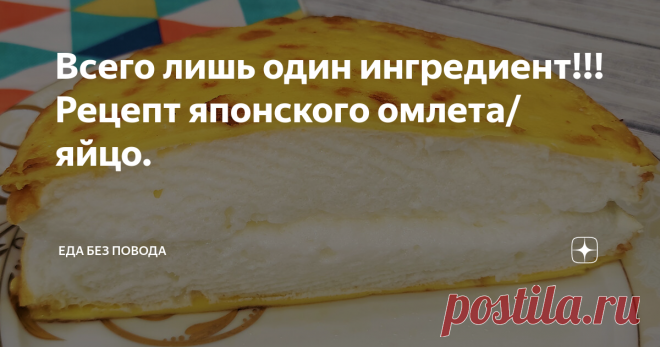 Всего лишь один ингредиент!!! Рецепт японского омлета/яйцо.