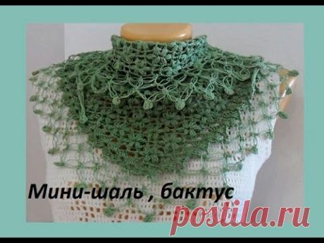 Шаль-мини (бактус) пышными столбиками,крючок. Crochet Schal  (Шаль #32)