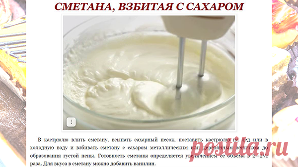 СМЕТАНА, ВЗБИТАЯ С САХАРОМ