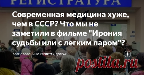 Современная медицина хуже, чем в СССР? Что мы не заметили в фильме "Ирония судьбы или с легким паром"? Статья автора «Борис Воронин о кредитах, долгах» в Дзене ✍: Сильно ли сократилась наша современная медицина в части оказания помощи больным по сравнению с медициной СССР?
