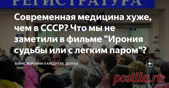 Современная медицина хуже, чем в СССР? Что мы не заметили в фильме 