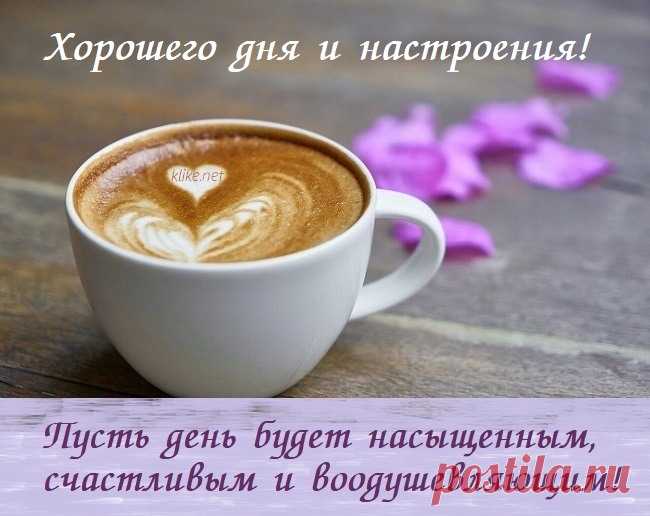 Открытка - Хорошего дня и настроения! Открытка пожелание - Хорошего дня и настроения! Пусть день будет насыщенным, счастливым и воодушевляющим!