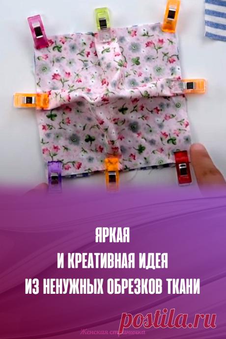 Яркая и креативная идея из ненужных обрезков ткани