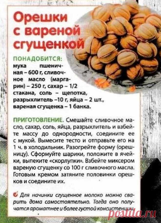 Орешки с вареной сгущенкой