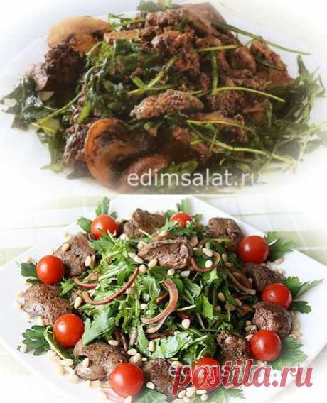 Теплый салат с куриной печенью и рукколой