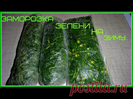 Простая заморозка зелени на зиму.Как заморозить зелень на зиму легко и просто.